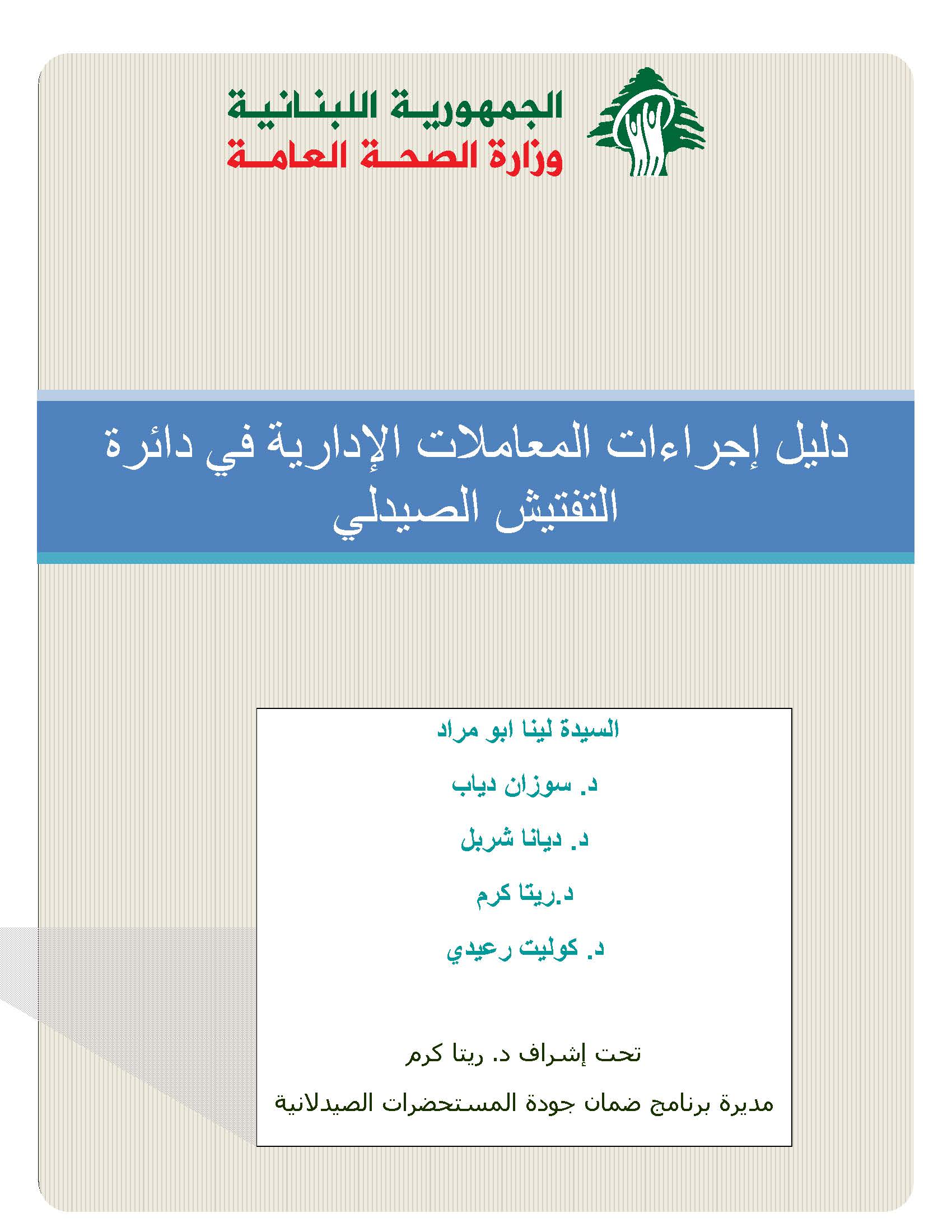 دليل إجراءات المعاملات الإدارية في دائرة التفتيش الصيدلي 